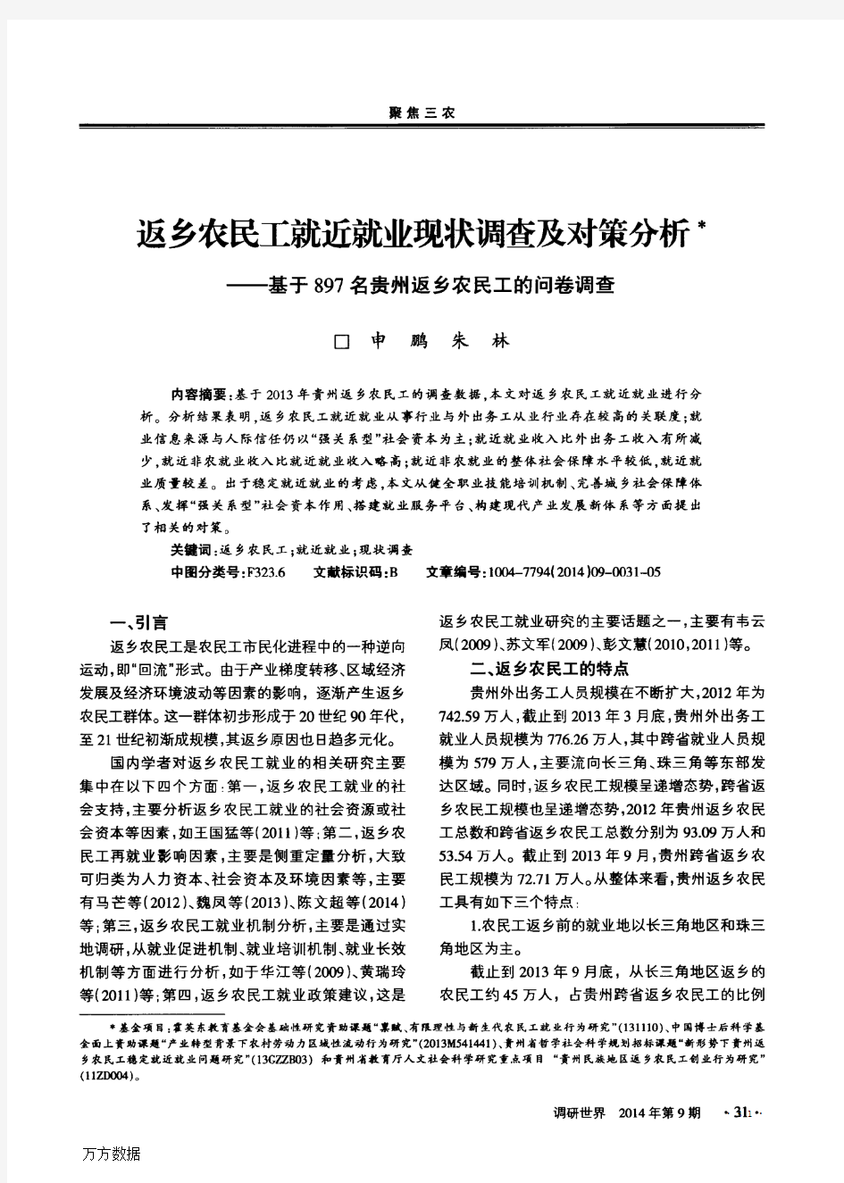 返乡农民工就近就业现状调查及对策分析——基于897名贵州返乡农民工的问卷调查