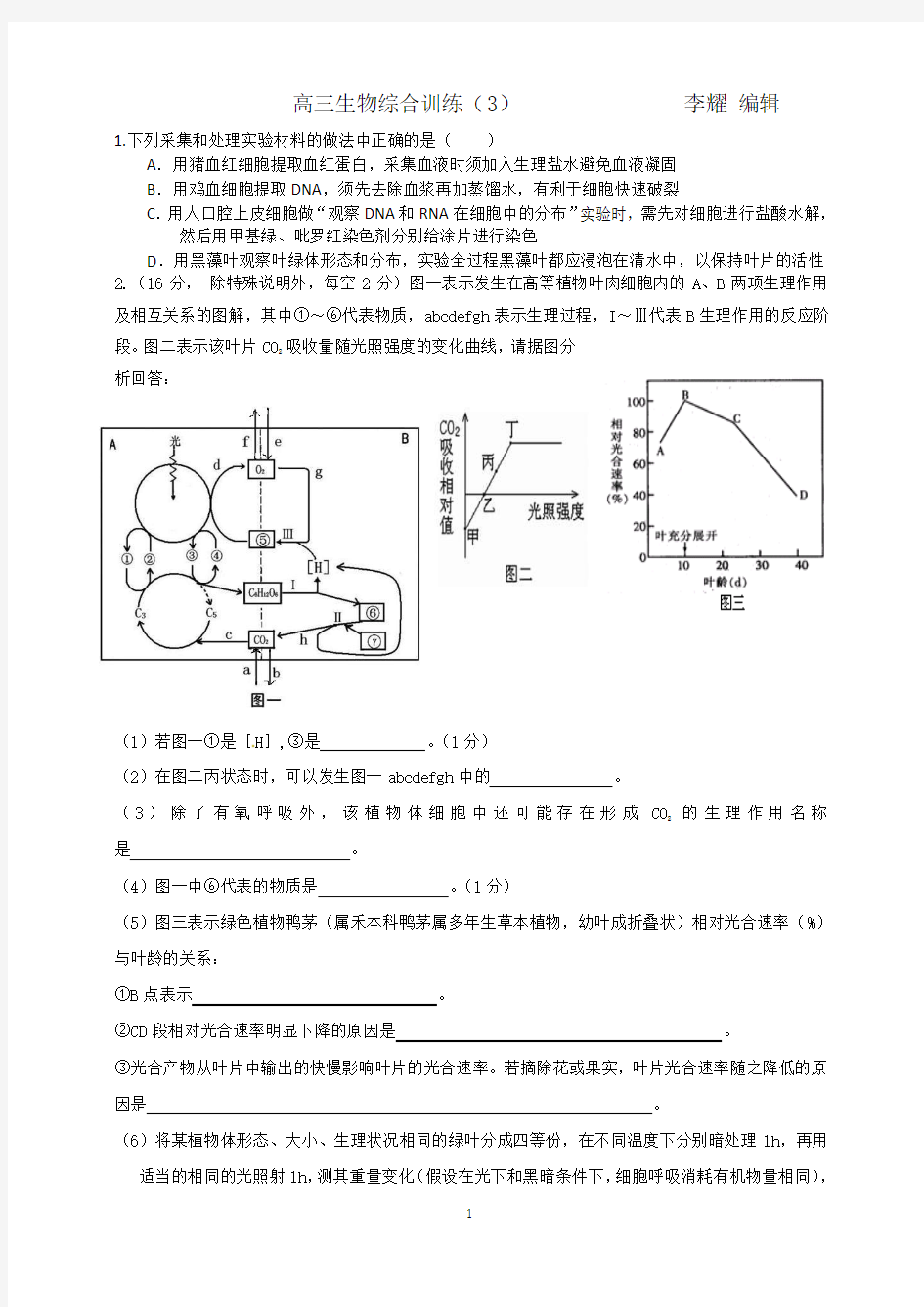 高三生物综合训练(3)