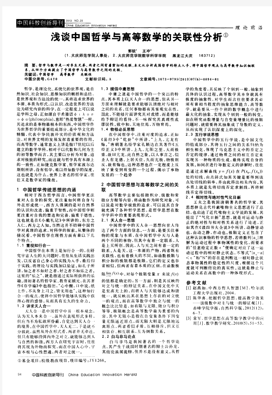 浅谈中国哲学与高等数学的关联性分析