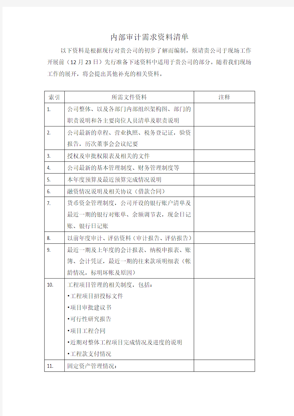 内部审计需求资料清单