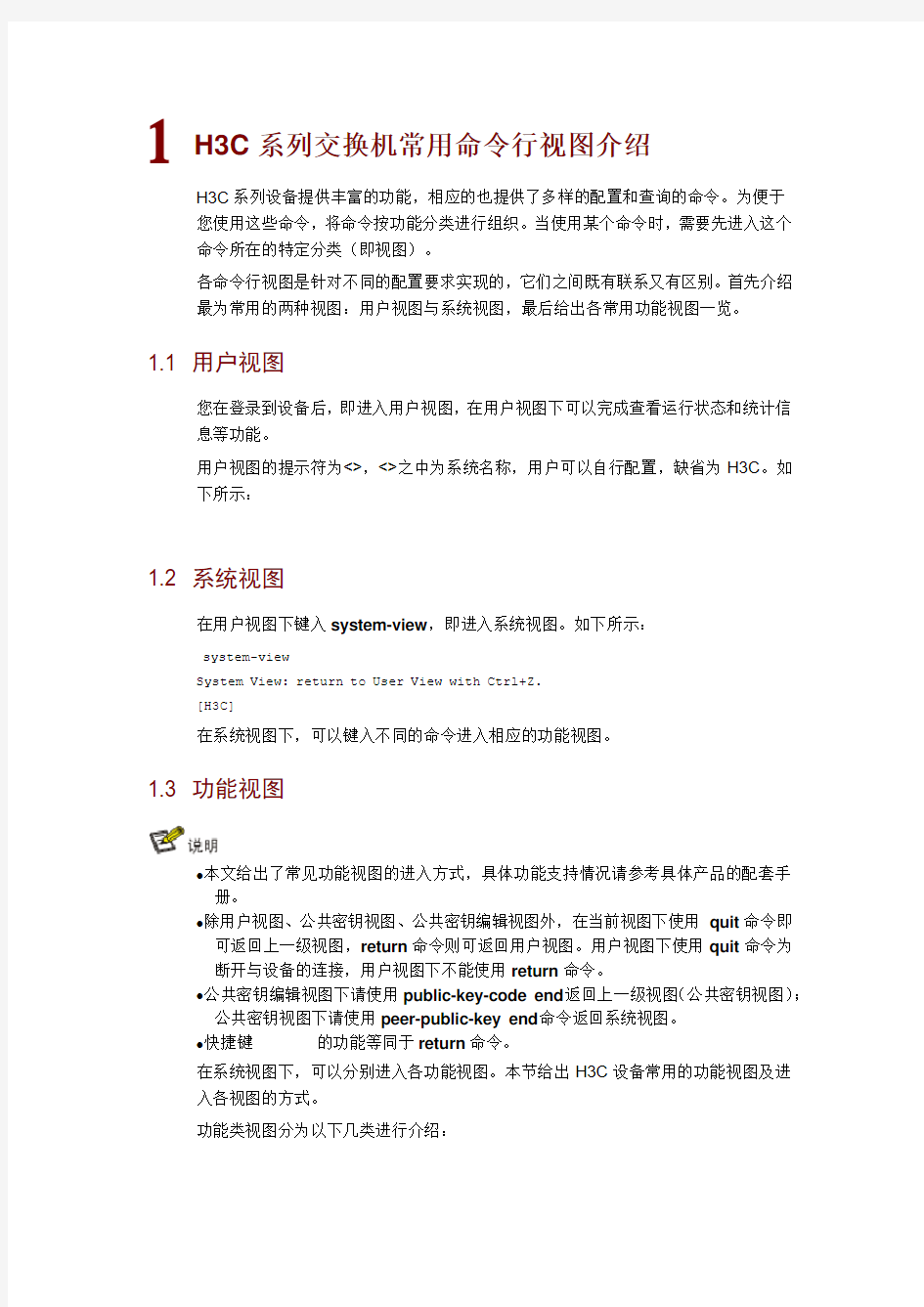 H3C系列交换机常用命令行视图介绍