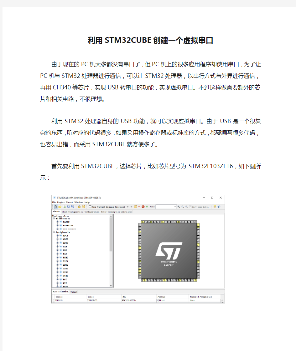 利用STM32CUBE创建一个虚拟串口