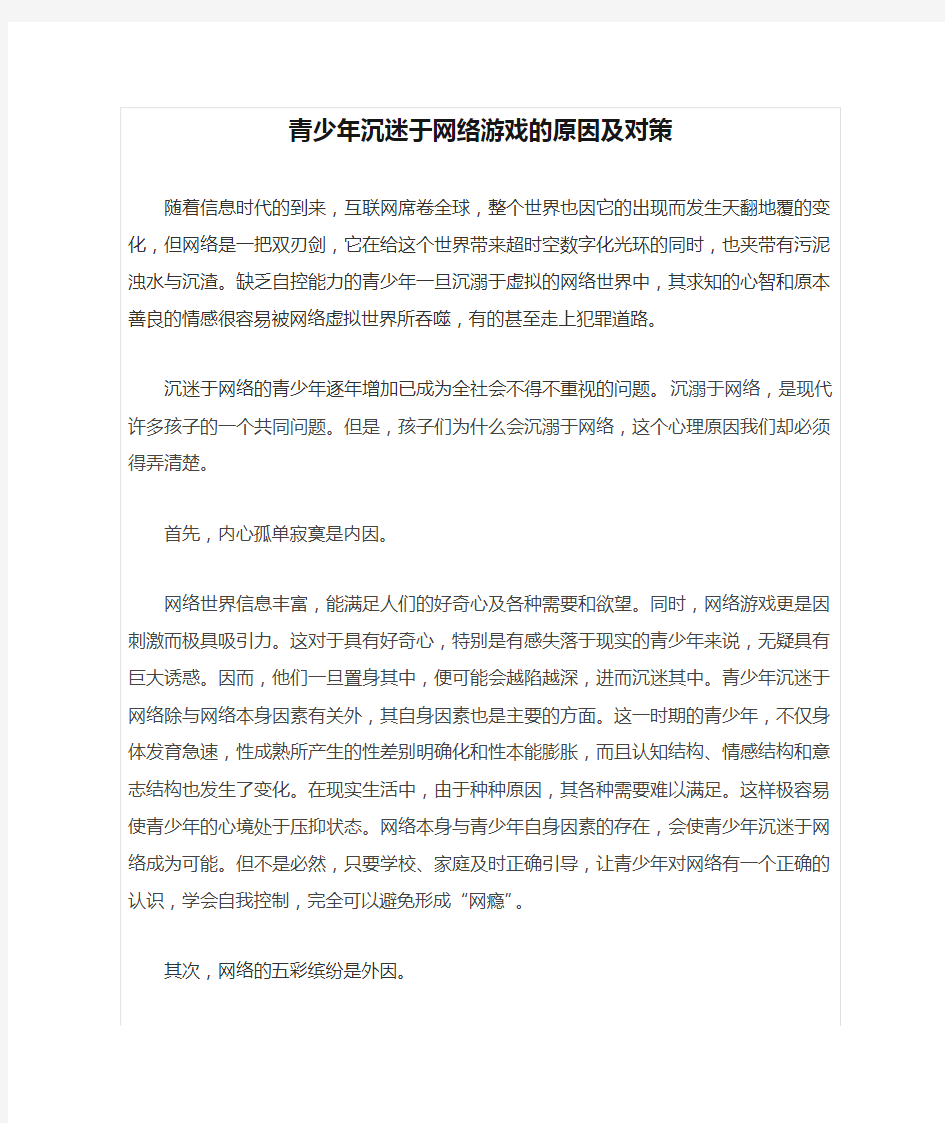 青少年沉迷于网络游戏的原因及对策