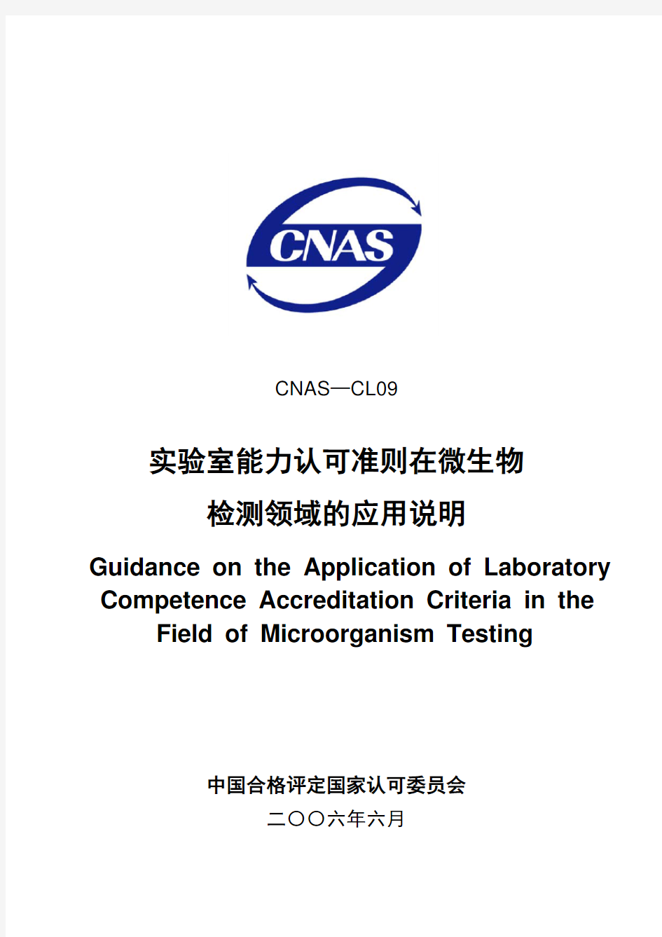 CNAS-CL09实验室认可准则在微生物检测实验室的应用说明