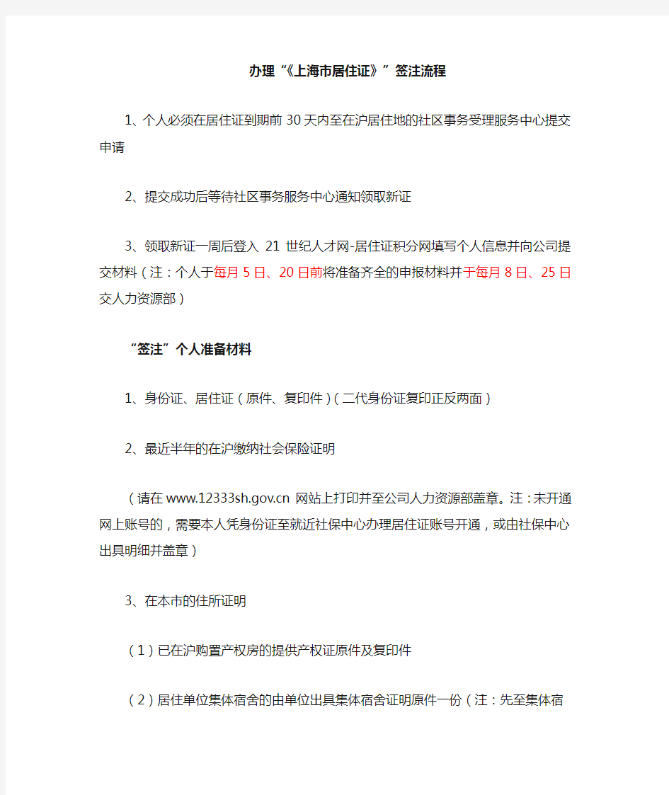 《上海市居住证》签注、积分激活流程及材料清单