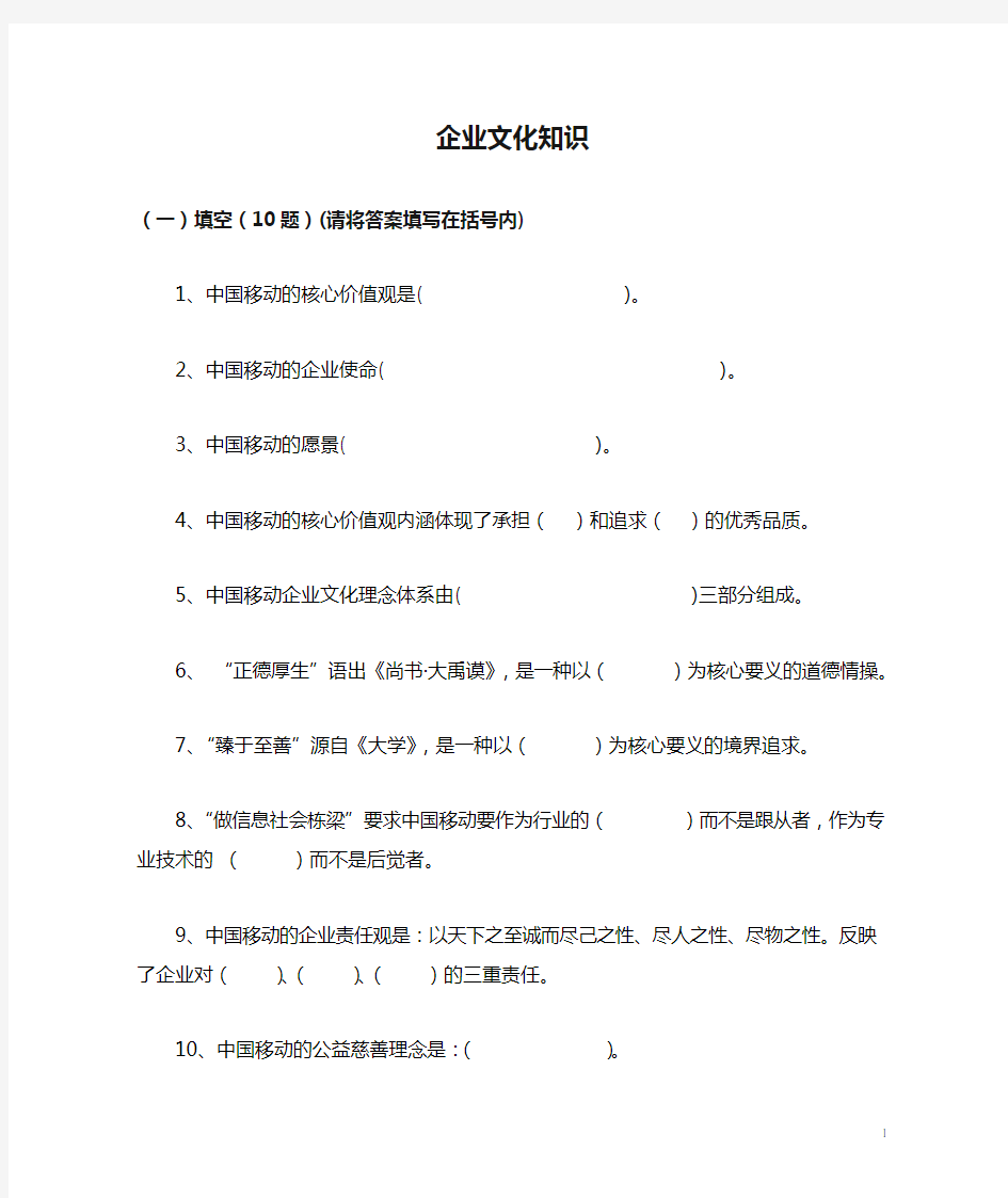 移动公司企业文化知识