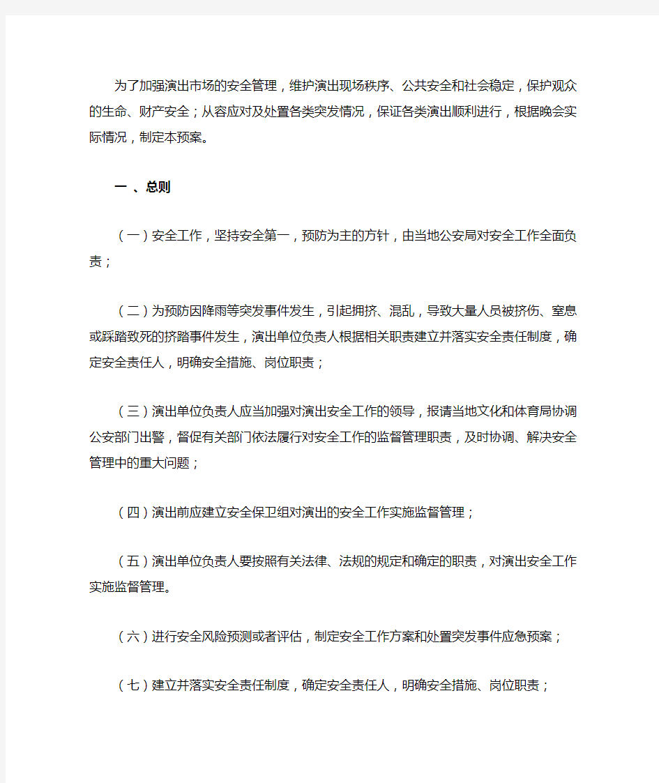 活动突发情况应急预案参考