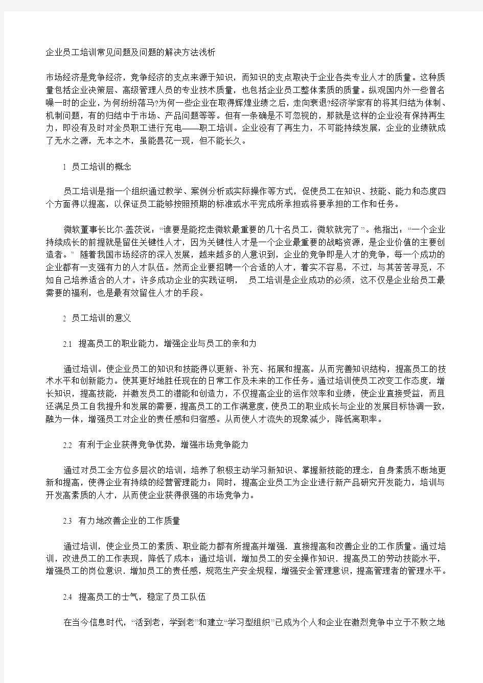 企业员工培训常见问题及问题的解决方法浅析