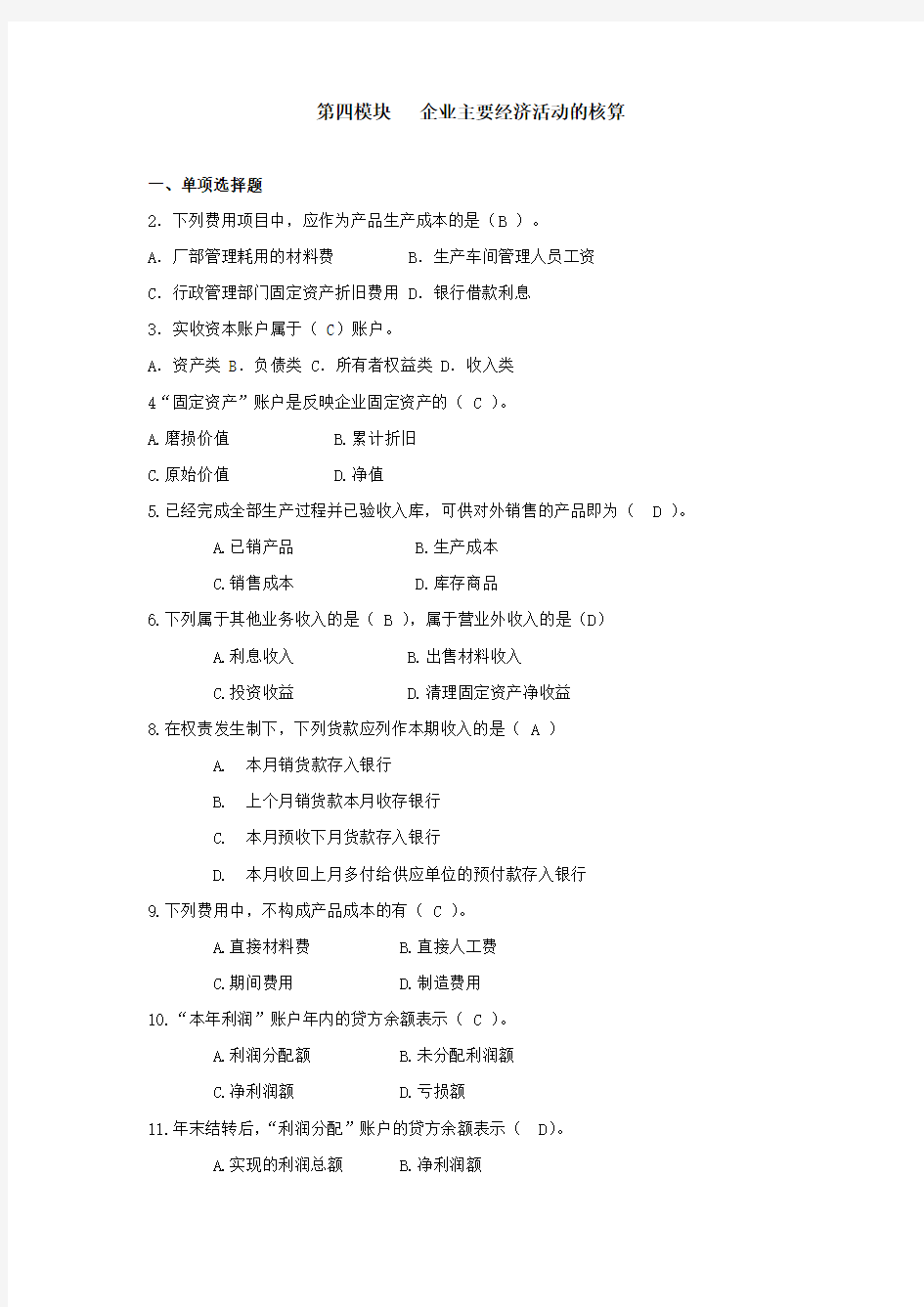 2014浙大远程-会计学第3次在线作业(第四、五模块)