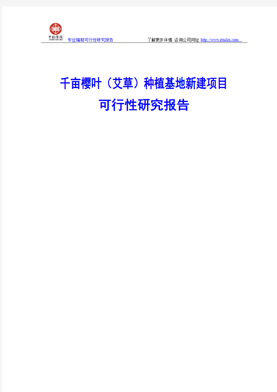 千亩樱叶(艾草)种植基地新建项目可行性研究报告