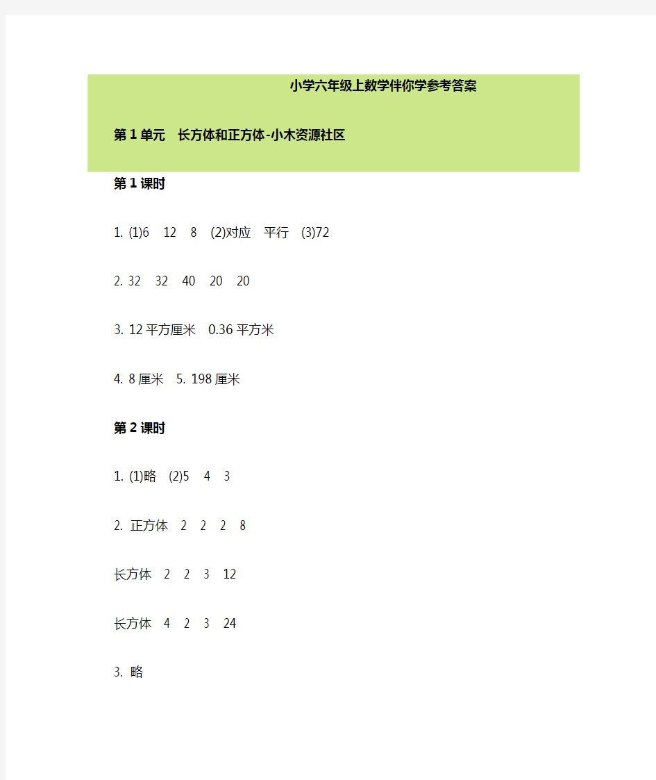 小学六年级上数学伴你学参考答案