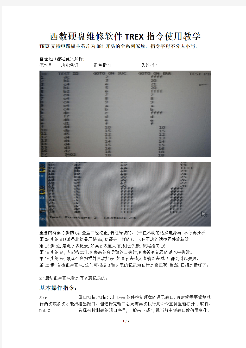 西数硬盘维修软件TREX指令使用教学