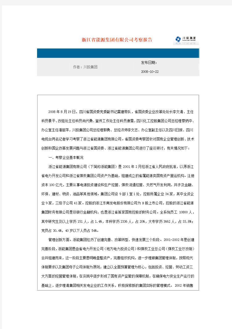 浙江省能源集团有限公司考察报告