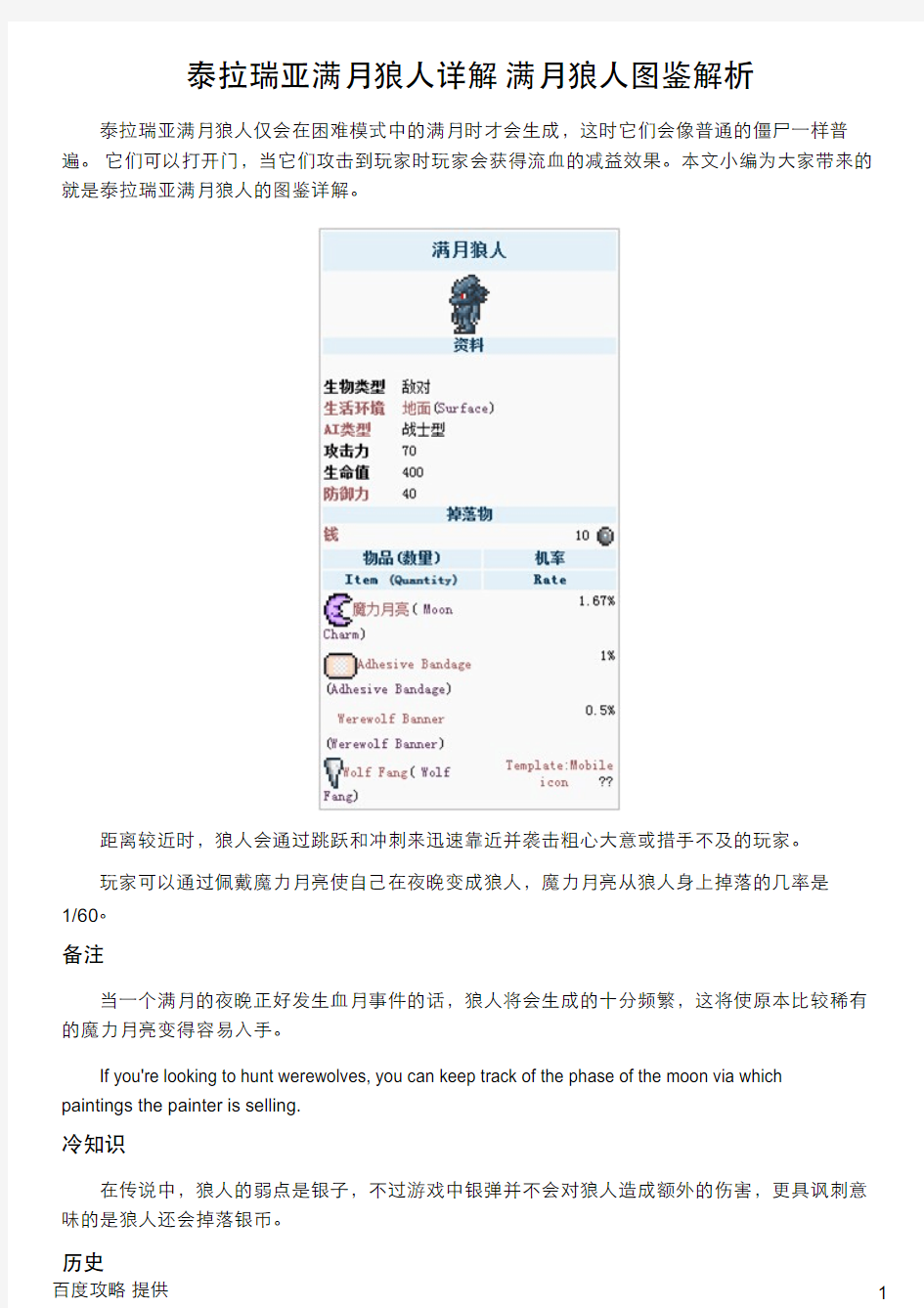 泰拉瑞亚满月狼人详解 满月狼人图鉴解析
