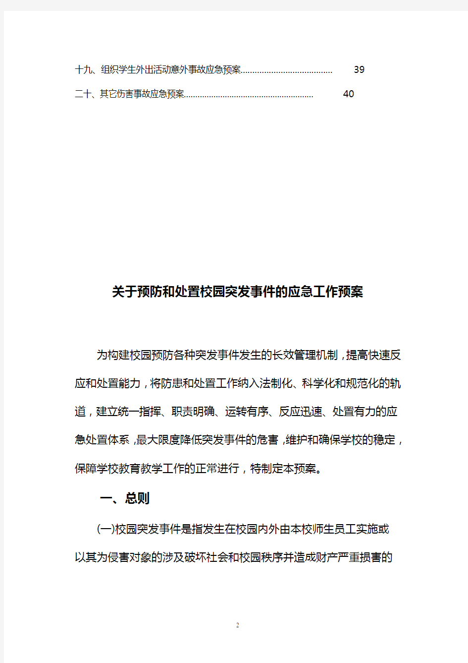 2013年学校各类安全应急预案