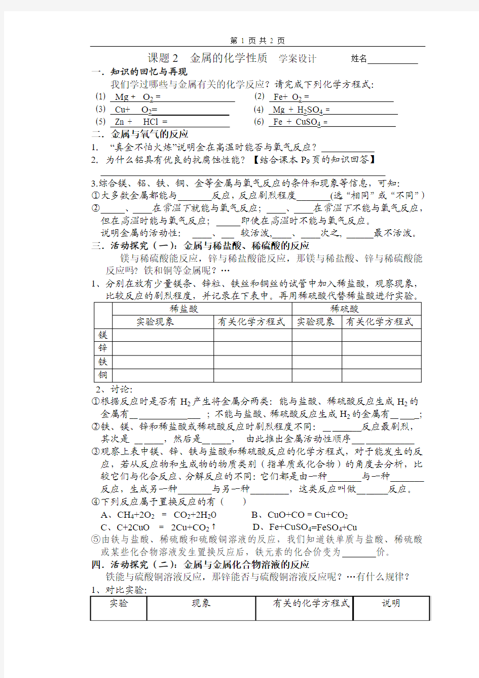 课题2金属的化学性质 自制学案设计