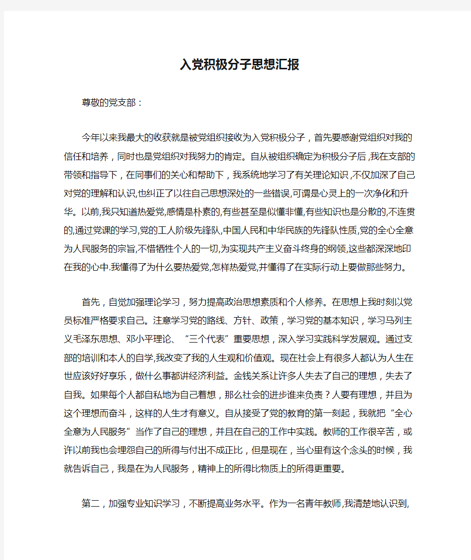 青年教师入党积极分子思想汇报