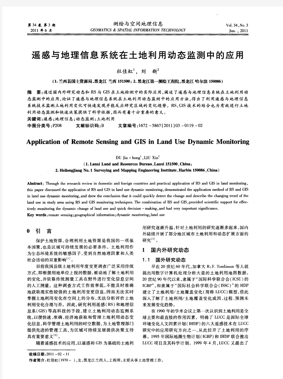 遥感与地理信息系统在土地利用动态监测中的应用