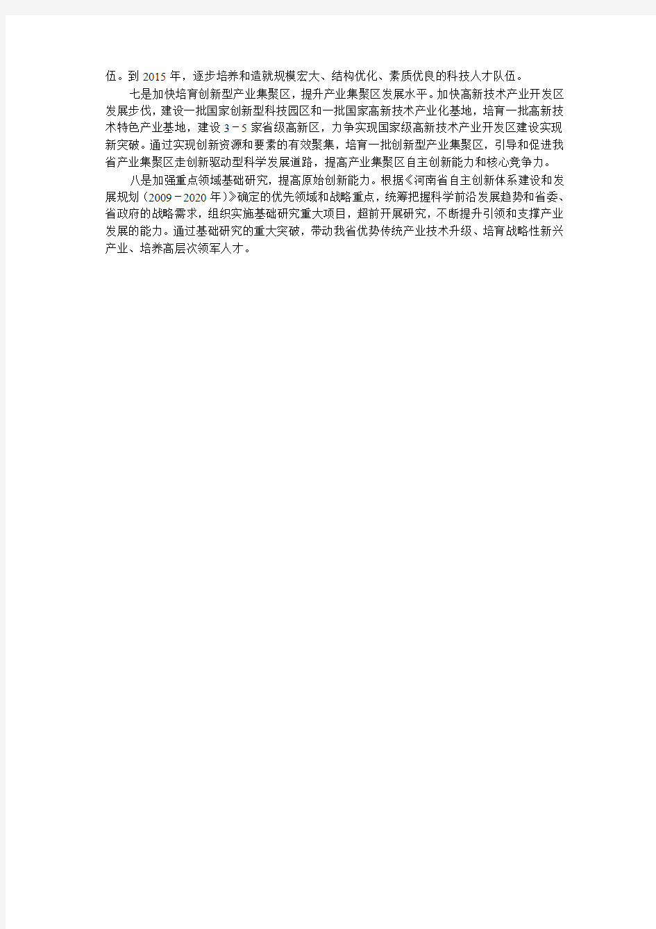河南省“十二五”科学技术发展规划出台