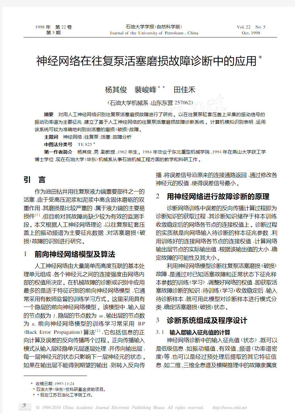 神经网络在往复泵活塞磨损故障诊断中的应用