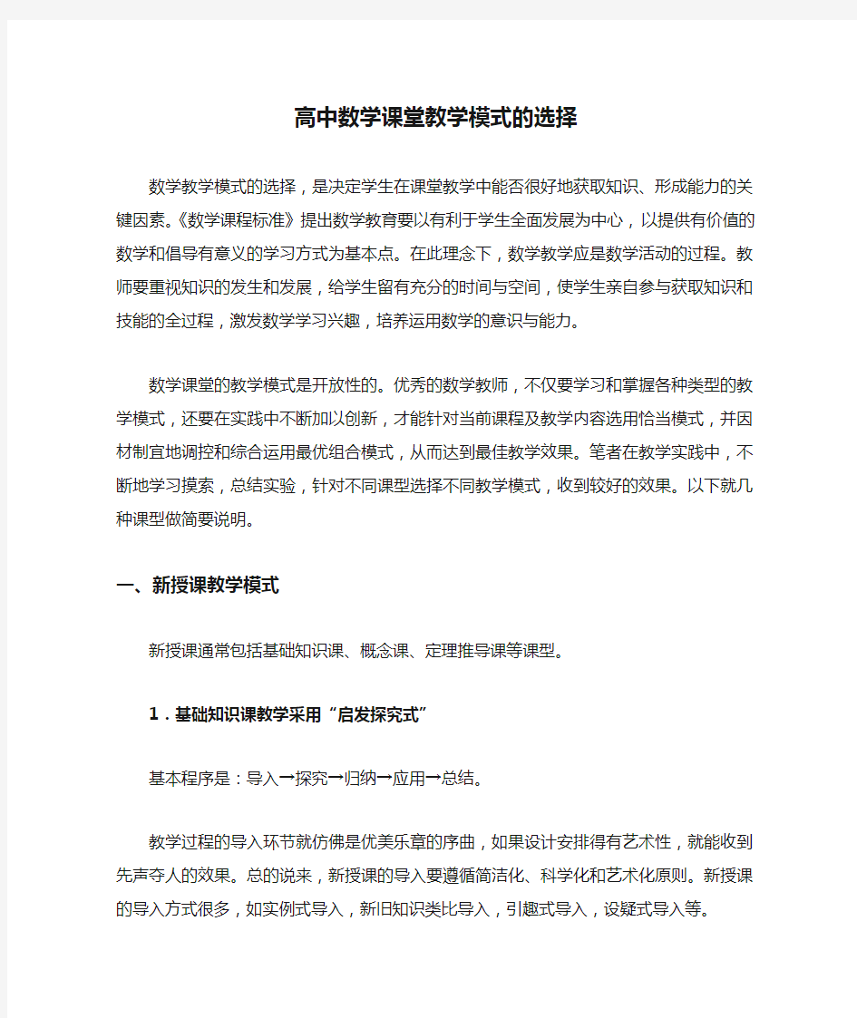 高中数学课堂教学模式的选择