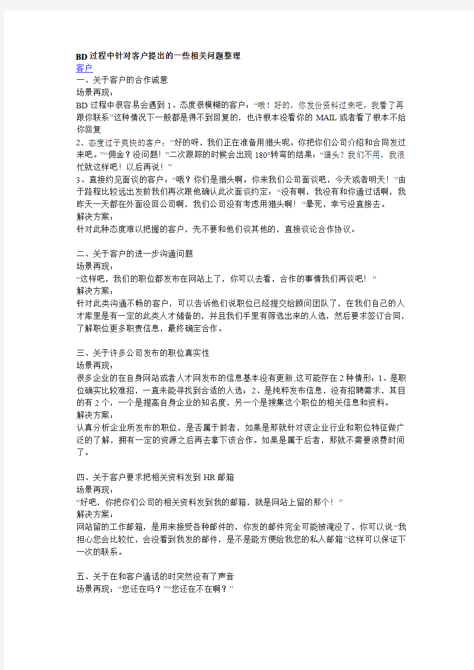 BD过程中针对客户提出的一些相关问题整理