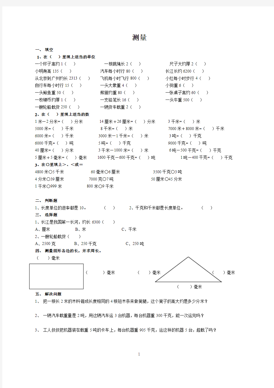 人教版小学数学三年级上册基础知识练习题《测量》