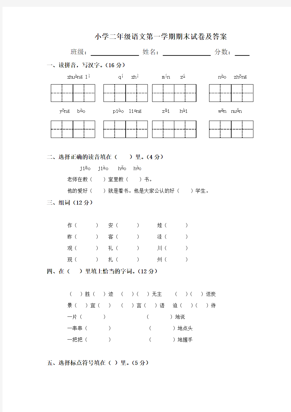 人教版小学二年级语文上册期末试卷及答案