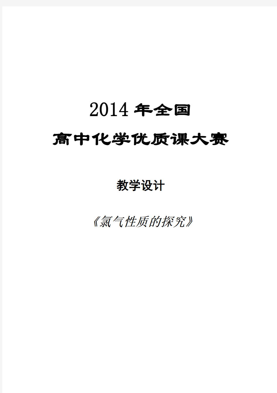 2014年全国化学优质课上课教案集《氯气的性质》