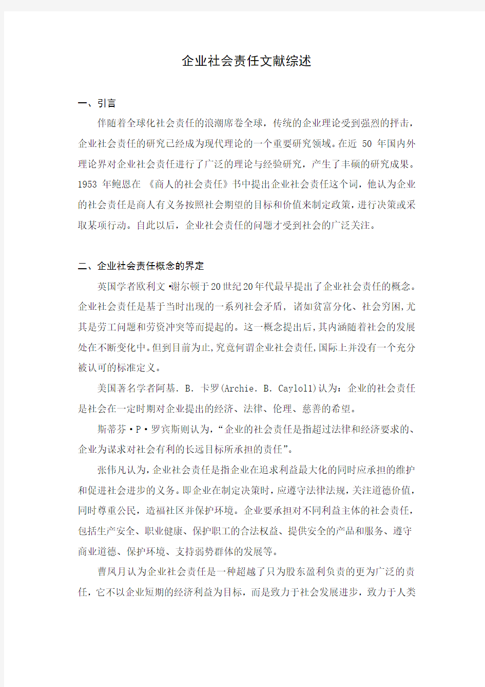 企业社会责任文献综述