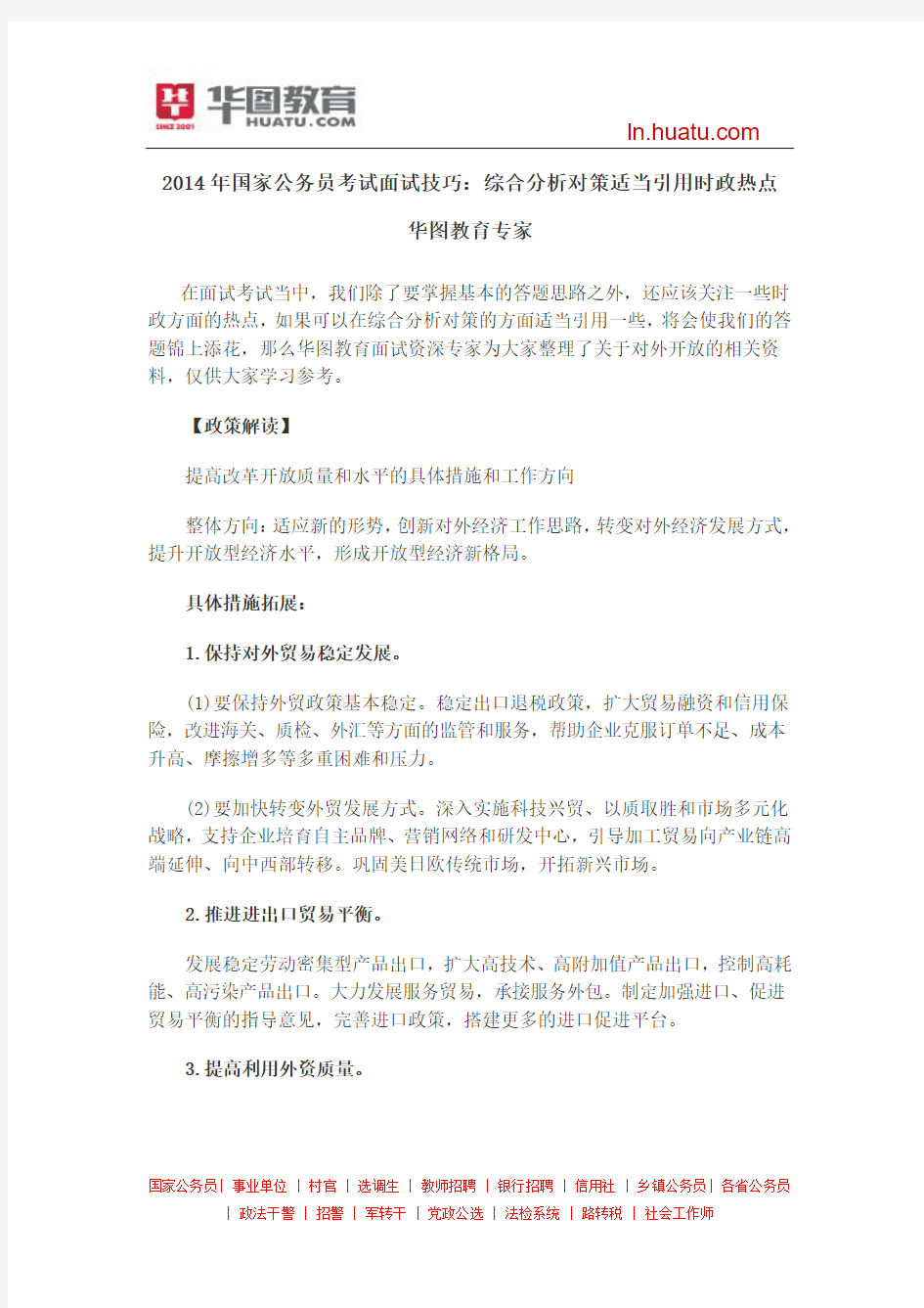 2014年国家公务员考试面试技巧：综合分析对策适当引用时政热点