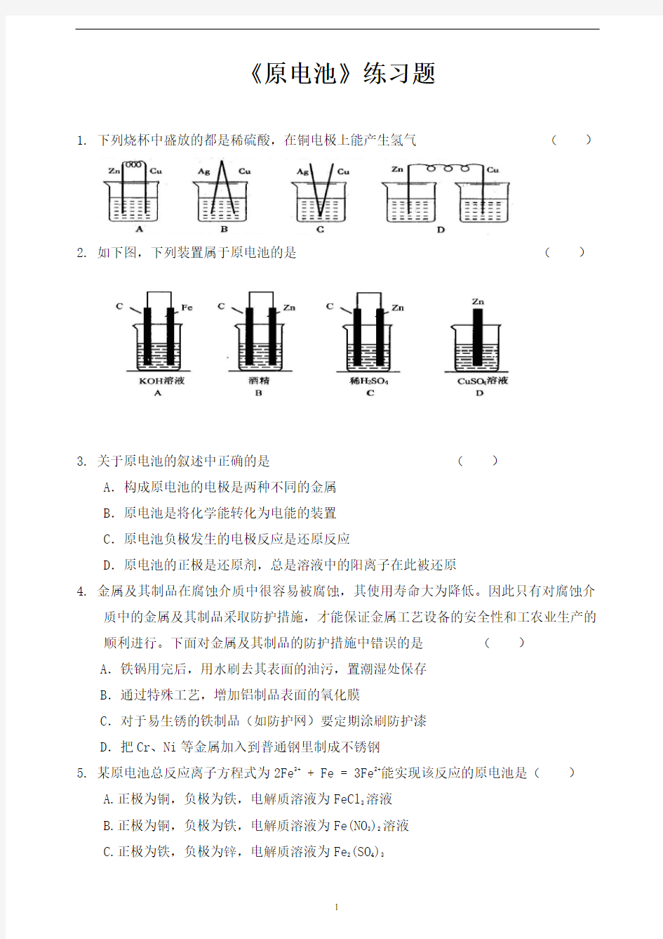 高一化学必修2 原电池练习题