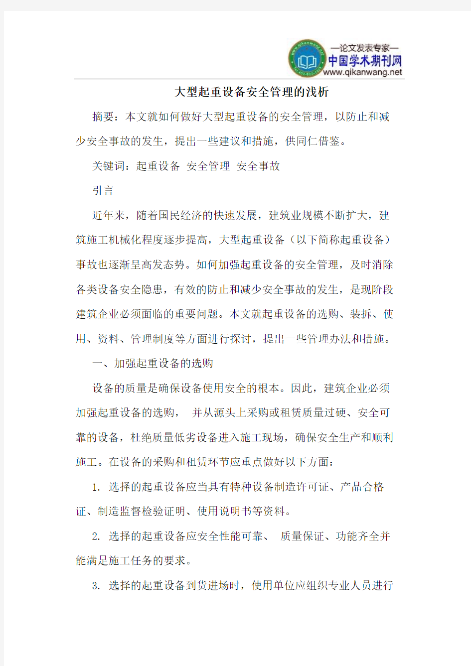 大型起重设备安全管理的