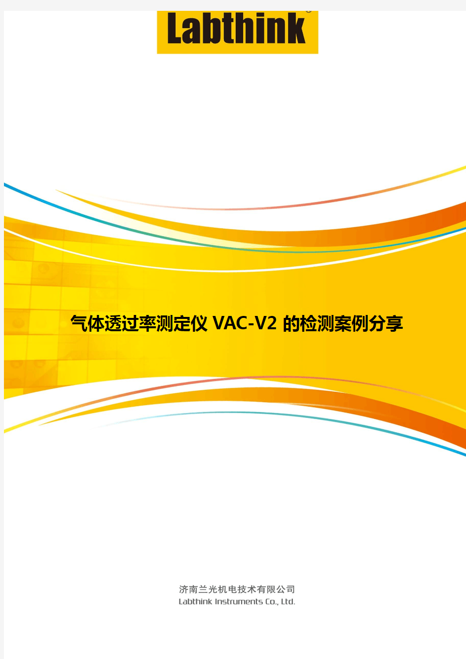 气体透过率测定仪VAC-V2的检测案例分享