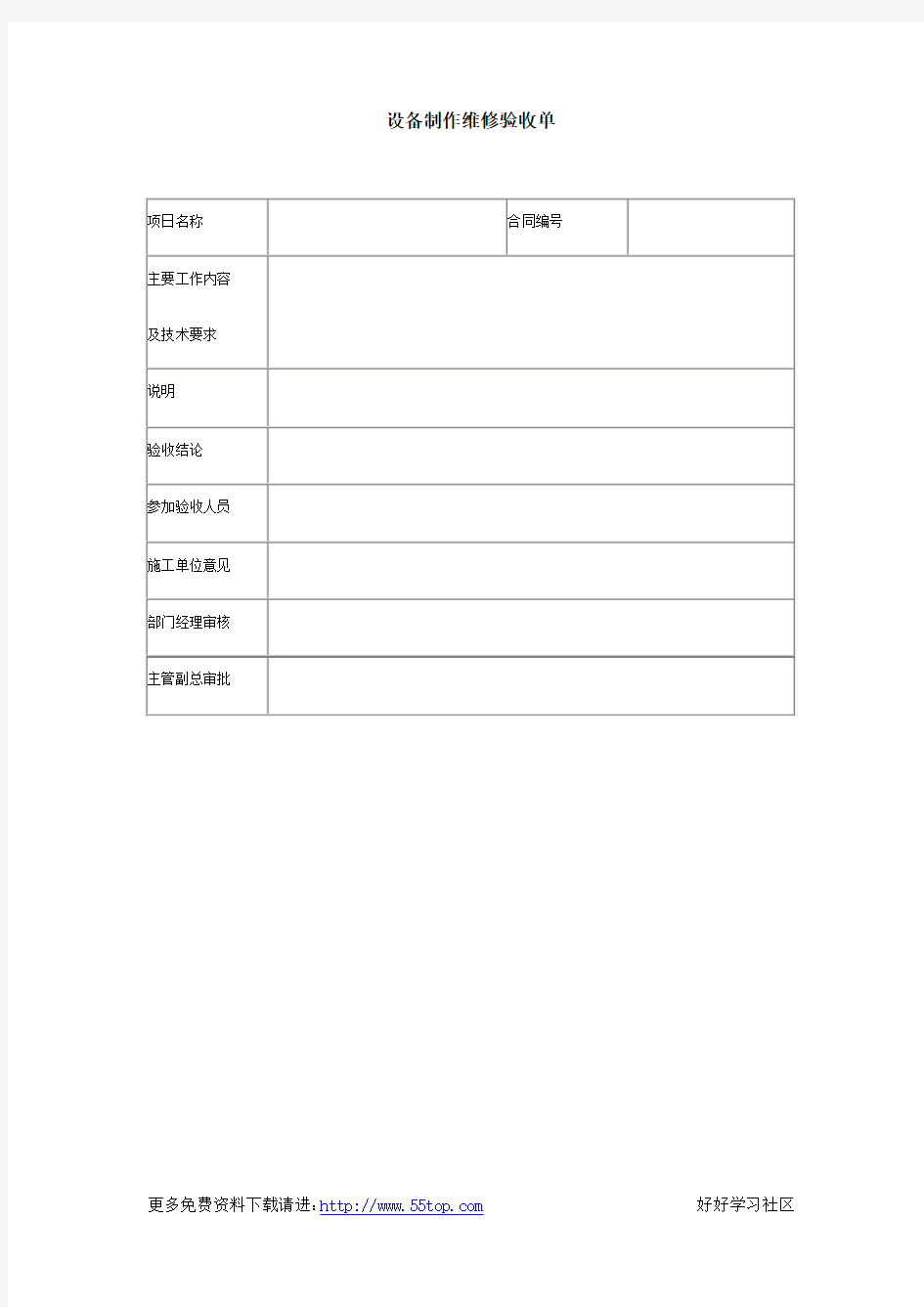 设备制作维修验收单