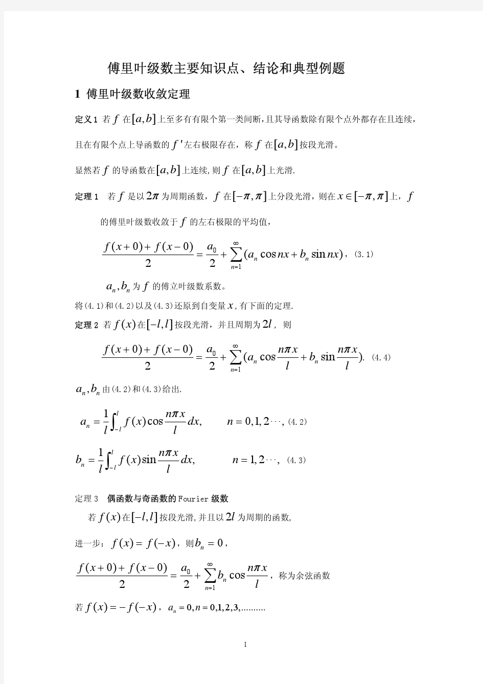 数学分析 12章傅里叶级数复习