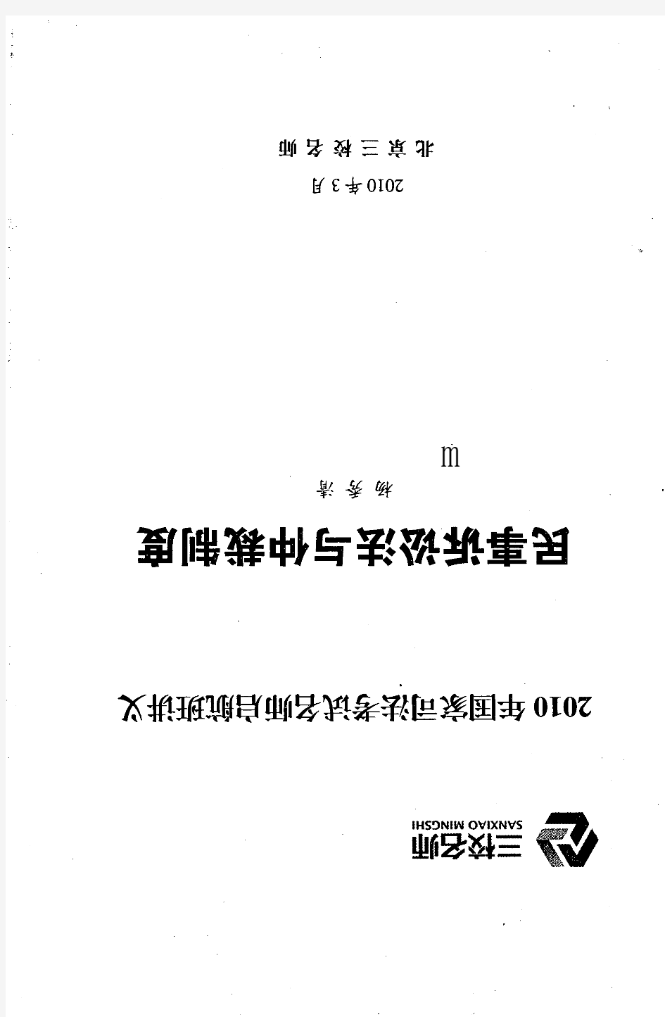 2010年三校重点学科班民诉-杨秀清讲义