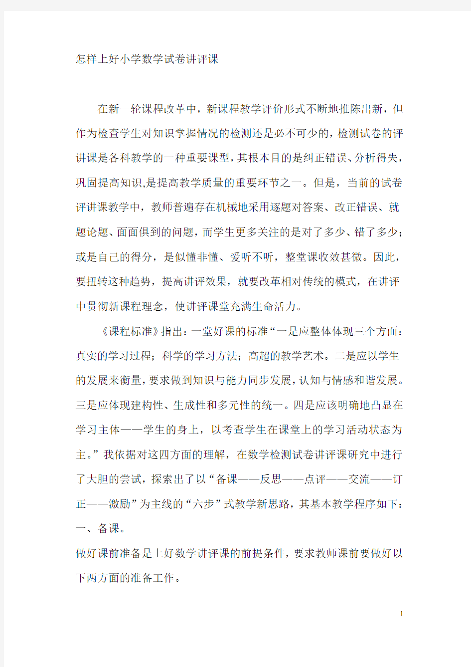 怎样上好小学数学试卷讲评课