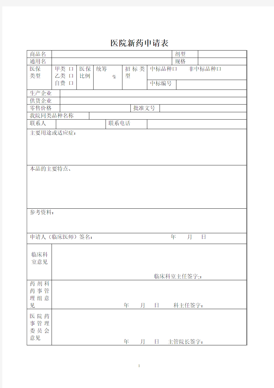 医院新药申请表