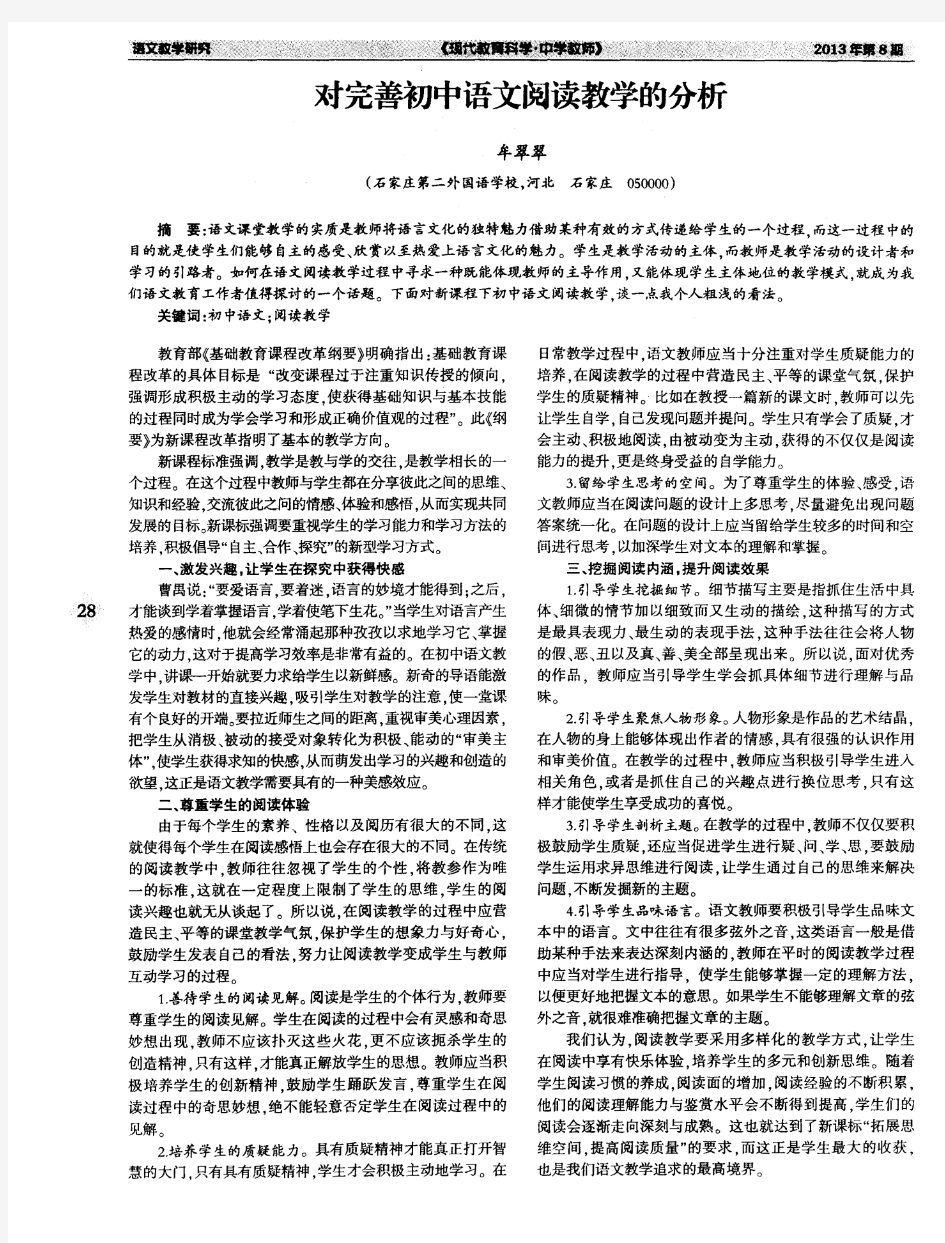 对完善初中语文阅读教学的分析