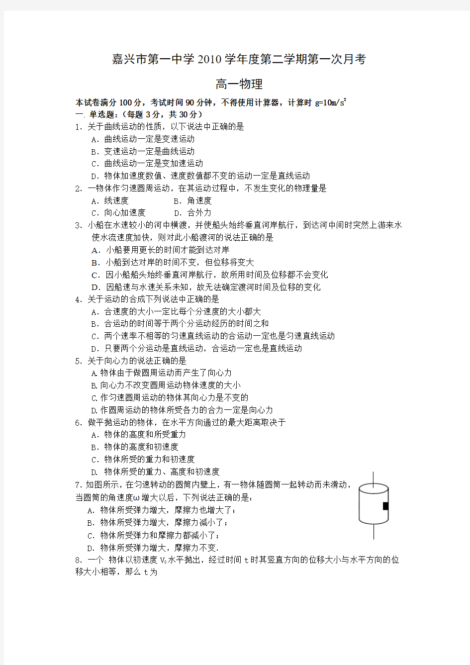 浙江省嘉兴一中高一物理4月月考