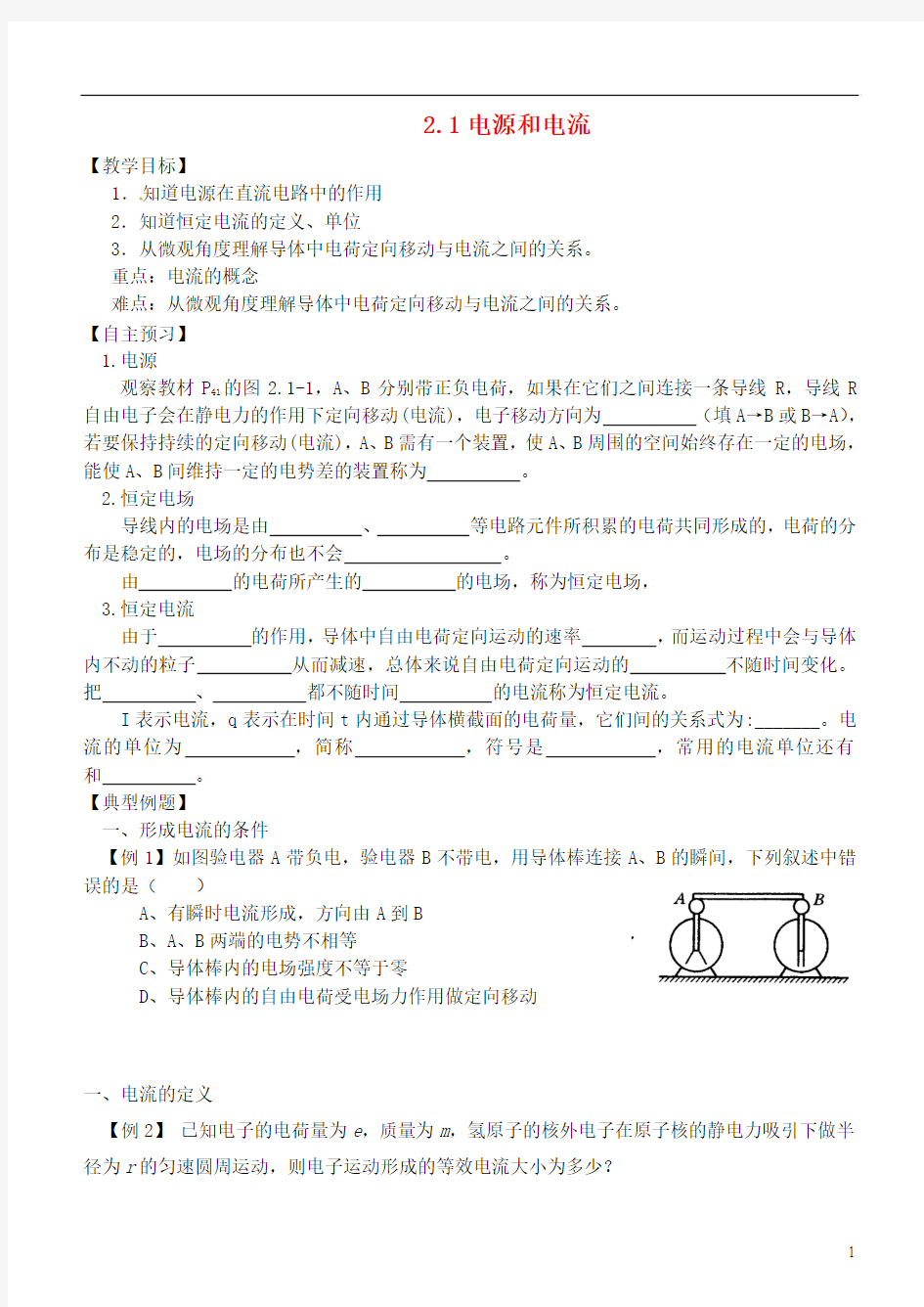 (新课标)2014年高中物理 2.1 电源和电流教案 新人教版选修3-1