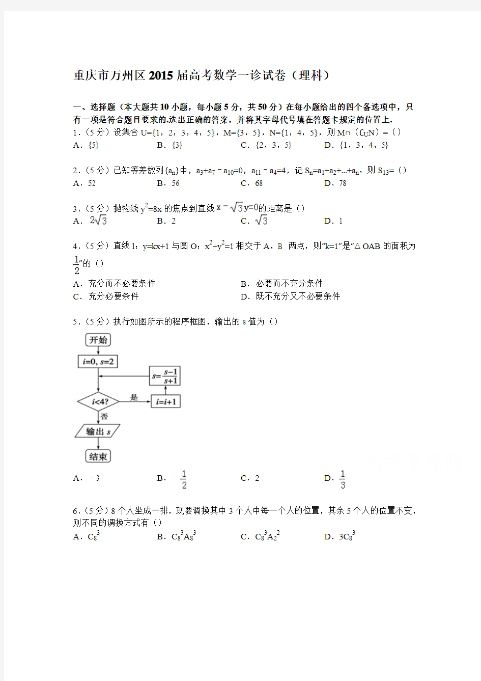 重庆市万州区2015届高考数学一诊试卷(理科)