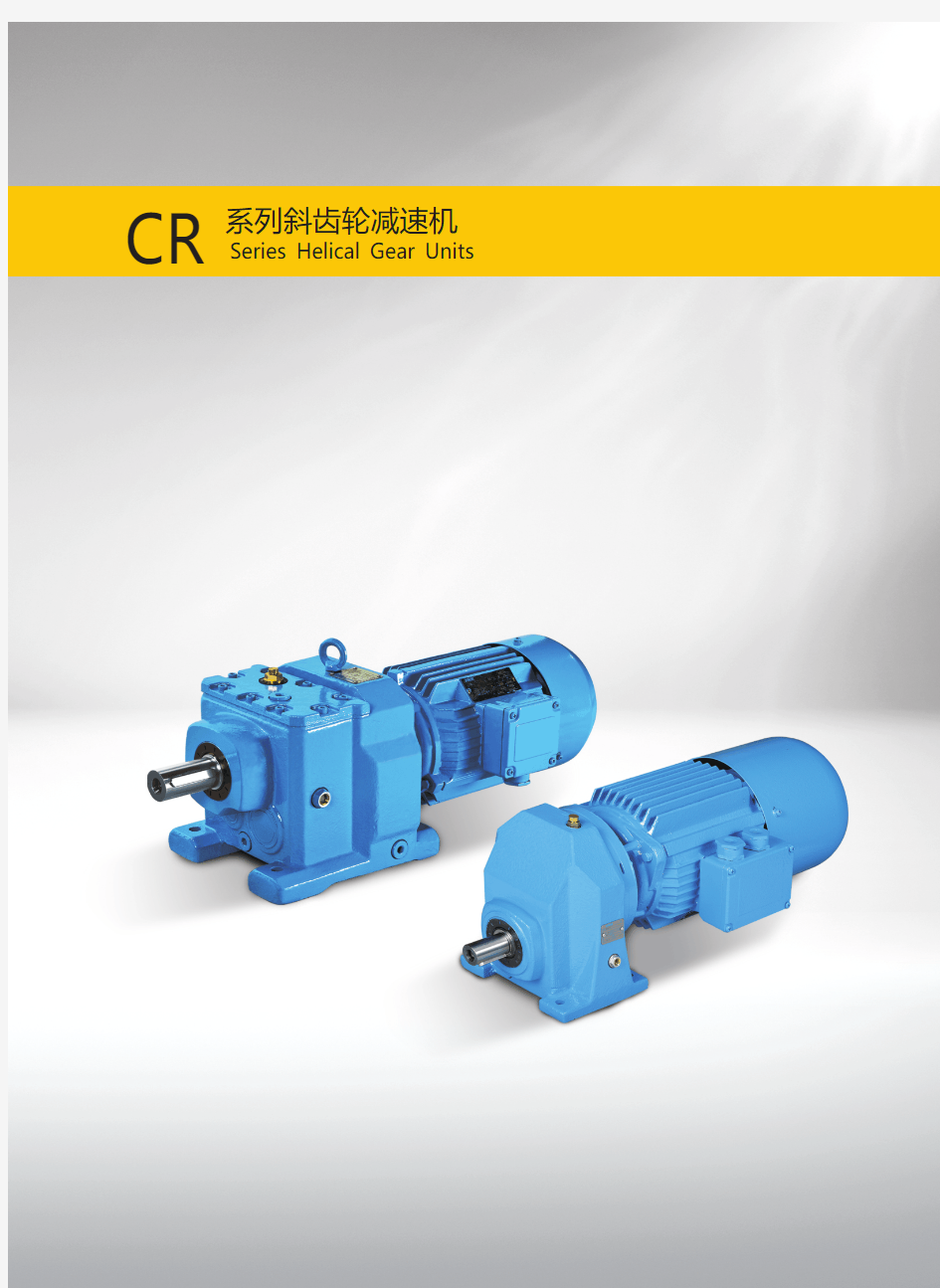 CR系列减速机选型手册