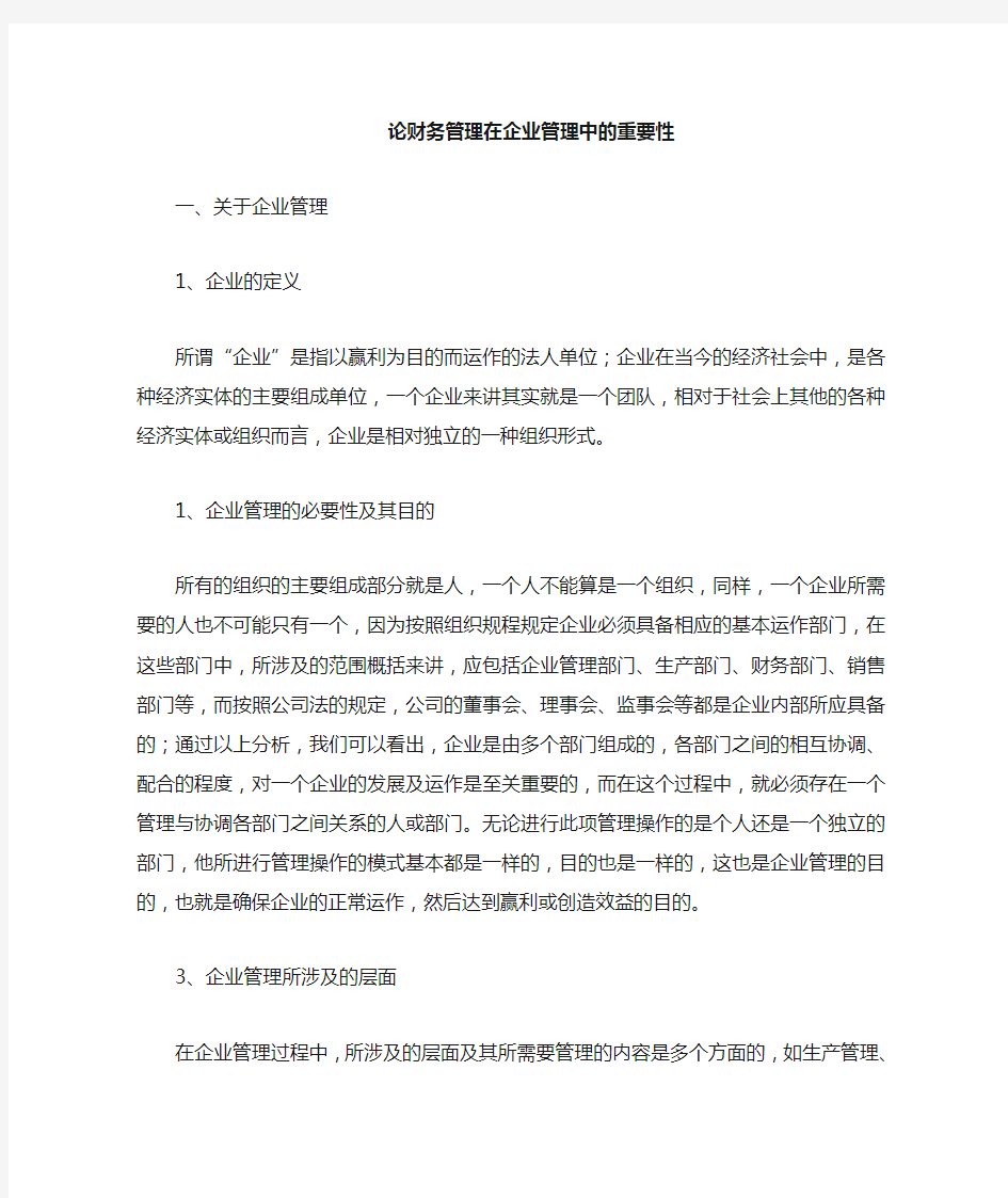 财务管理对企业管理的重要性