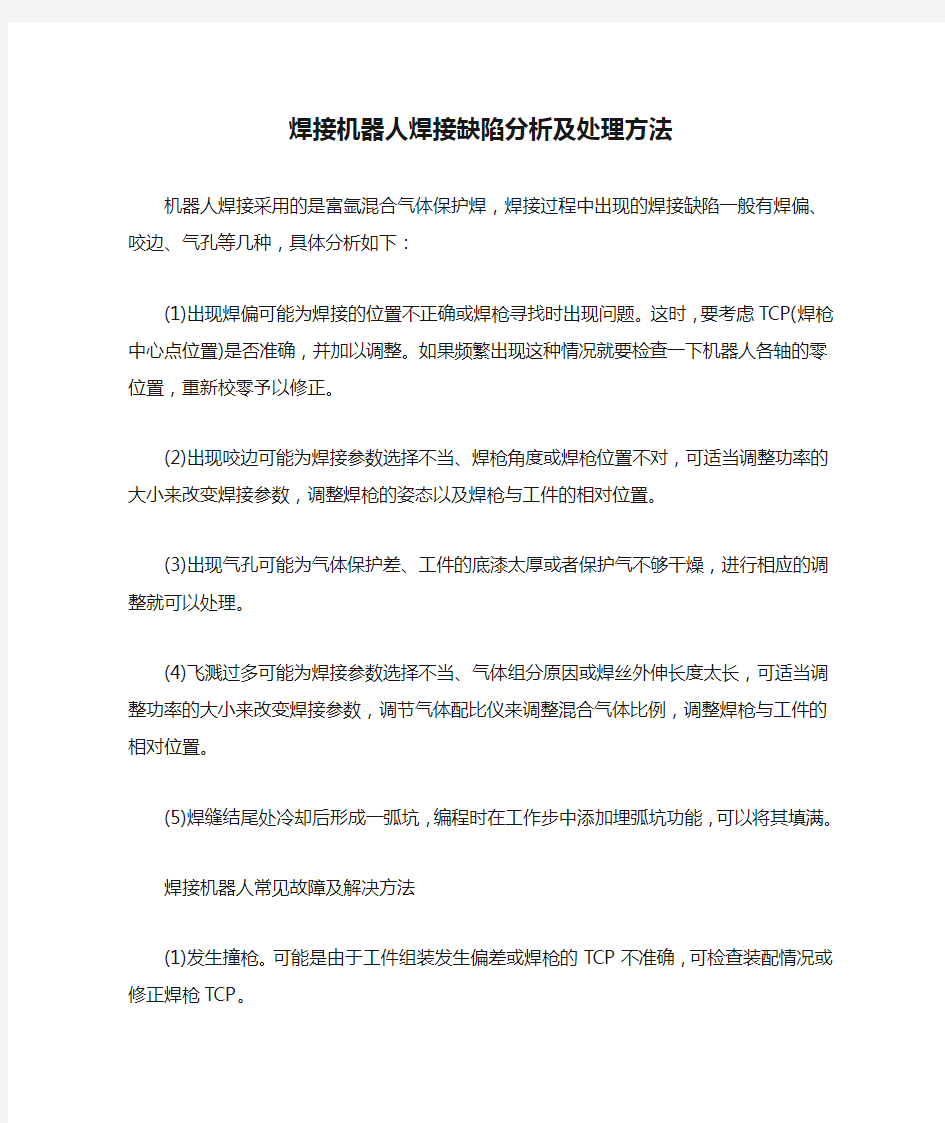 焊接机器人焊接缺陷分析及处理方法