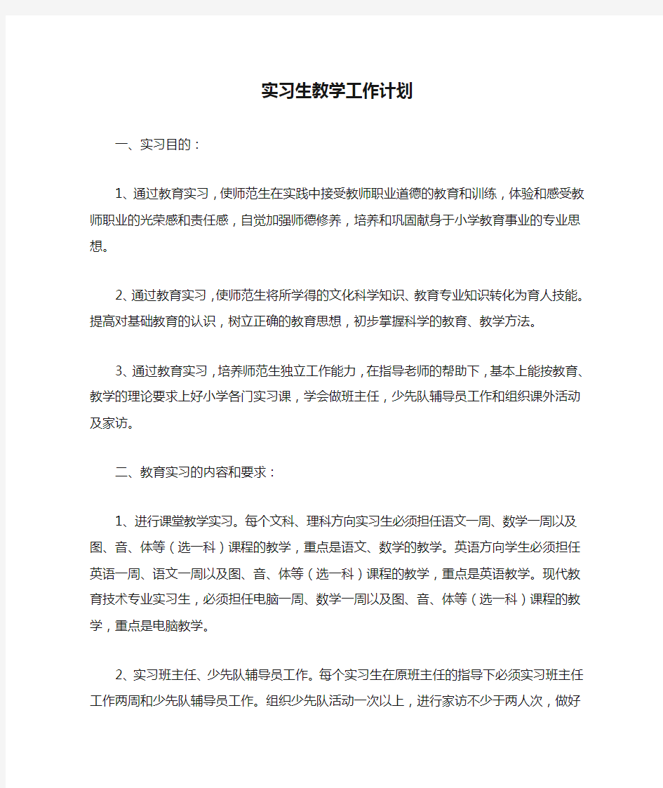 实习生教学工作计划