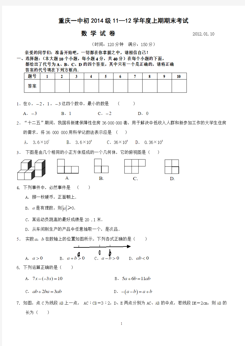 重庆一中七年级数学期末试卷(含答案)