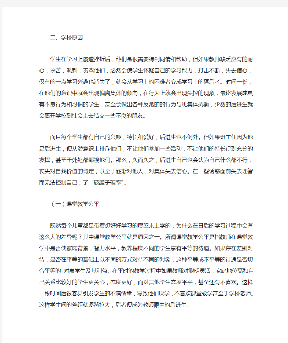 后进生的成因及其对策