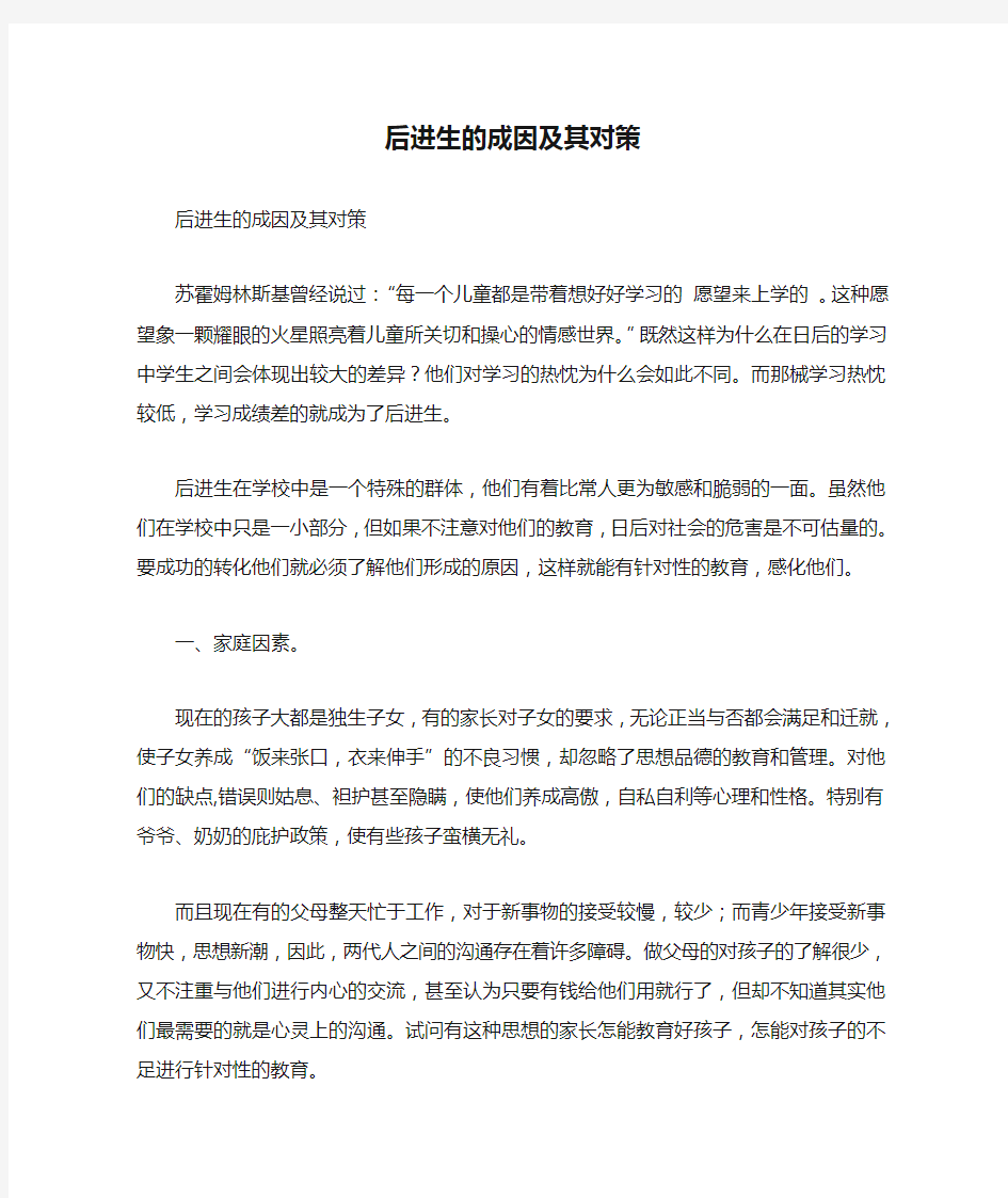 后进生的成因及其对策